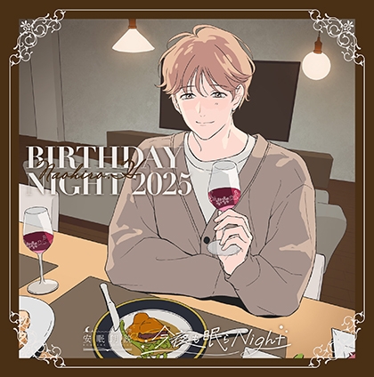 今夜も眠らNight -BIRTHDAY NIGHT 2025- 火野直寛 [安眠朗読] | DLsite Garumani