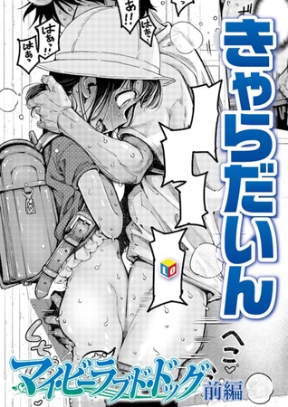 マイ・ビーラブド・ドッグ 前編