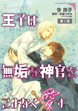 王子は無垢な神官をこよなく愛す【単話】 2 [オークラ出版]