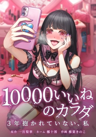 10000いいねのカラダ ~3年抱かれていない、私~第22話 10000いいねのカラダ ~3年抱かれていない、私~第22話