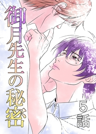 【期間限定 無料お試し版】御月先生の秘密 5話 【期間限定 無料お試し版】御月先生の秘密 5話
