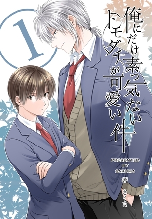 【期間限定 無料お試し版】俺にだけ素っ気ないトモダチが可愛い件 合冊版 第1巻 【期間限定 無料お試し版】俺にだけ素っ気ないトモダチが可愛い件 合冊版 第1巻