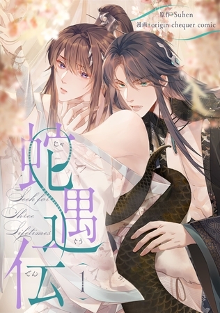 【期間限定 試し読み増量版】蛇遇伝 1 【期間限定 試し読み増量版】蛇遇伝 1