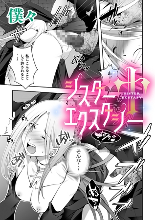 シスターエクスタシー【単話】