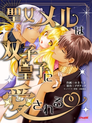 聖女メルは双子皇子に愛される【合本版】 聖女メルは双子皇子に愛される【合本版】