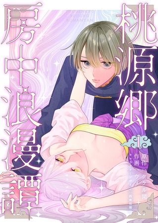 桃源郷房中浪漫譚1 桃源郷房中浪漫譚1