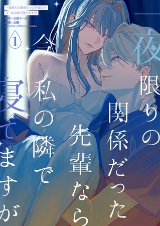 一夜限りの関係だった先輩なら今私の隣で寝てますが 一夜限りの関係だった先輩なら今私の隣で寝てますが