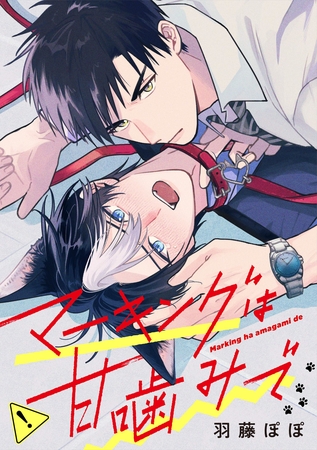 【期間限定 無料お試し版】マーキングは甘噛みで(分冊版)第1話 【期間限定 無料お試し版】マーキングは甘噛みで(分冊版)第1話