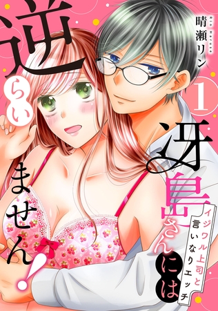 【期間限定 無料お試し版】【ピュール】冴島さんには逆らいません!~イジワル上司と言いなりエッチ~1 【期間限定 無料お試し版】【ピュール】冴島さんには逆らいません!~イジワル上司と言いなりエッチ~1