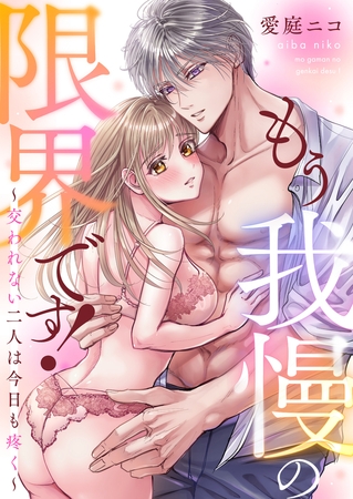 もう我慢の限界です!~交われない二人は今日も疼く~(4) もう我慢の限界です!~交われない二人は今日も疼く~(4)