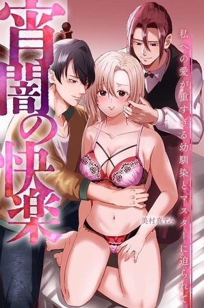宵闇の快楽~私への愛が重すぎる幼馴染とマスターに迫られて~ 宵闇の快楽~私への愛が重すぎる幼馴染とマスターに迫られて~