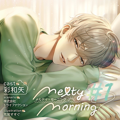 【がるまに限定特典付】Melty Morning #1