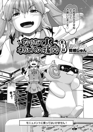 なりたてＪＣ初めての援交 第3話