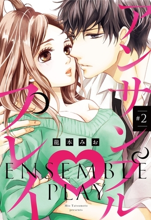 【期間限定 無料お試し版】アンサンブル・プレイ #2 【単話売】 【期間限定 無料お試し版】アンサンブル・プレイ #2 【単話売】
