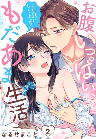 【期間限定 無料お試し版】お世話になります! お腹いっぱい、もだあま生活【単話売】 2話 【期間限定 無料お試し版】お世話になります! お腹いっぱい、もだあま生活【単話売】 2話