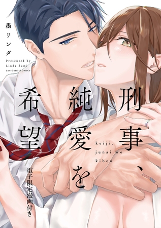 【期間限定 試し読み増量版】刑事、純愛を希望【電子限定漫画付き】