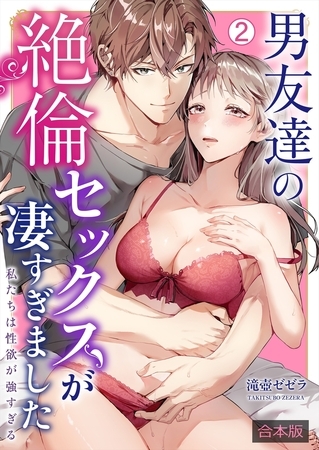 男友達の絶倫セックスが凄すぎました~私たちは性欲が強すぎる【合本版】(2)