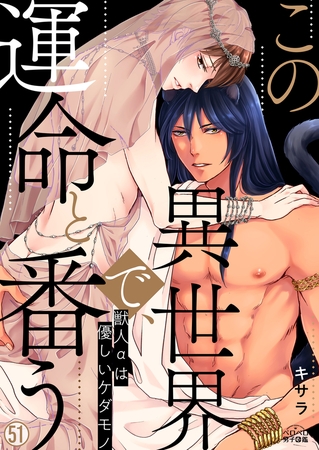 この異世界で、運命と番う~獣人αは優しいケダモノ~(51) この異世界で、運命と番う~獣人αは優しいケダモノ~(51)