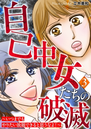 自己中女たちの破滅~いつまでもやりたい放題できると思うなよ!~ 3巻 自己中女たちの破滅~いつまでもやりたい放題できると思うなよ!~ 3巻