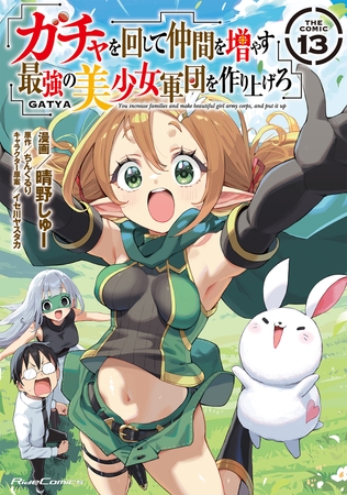 ガチャを回して仲間を増やす 最強の美少女軍団を作り上げろ THE COMIC 13 [マイクロマガジン社]