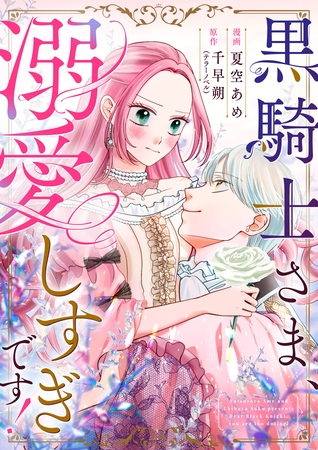 黒騎士さま、溺愛しすぎです! 1話 黒騎士さま、溺愛しすぎです! 1話