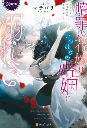 【期間限定 試し読み増量版】贖罪の花嫁はいつわりの婚姻に溺れる 【期間限定 試し読み増量版】贖罪の花嫁はいつわりの婚姻に溺れる