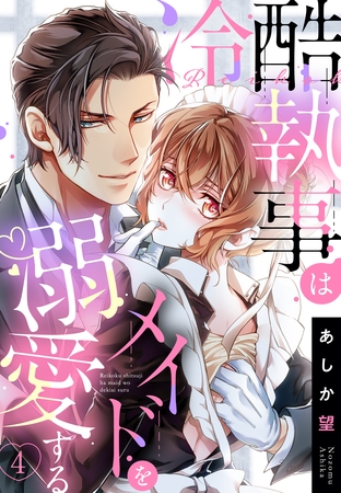 【期間限定 無料お試し版】【単話売】冷酷執事はメイドを溺愛する 4話 【期間限定 無料お試し版】【単話売】冷酷執事はメイドを溺愛する 4話