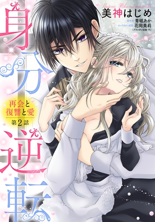 【期間限定 無料お試し版】身分逆転 再会と復讐と愛 2話 【単話売】 【期間限定 無料お試し版】身分逆転 再会と復讐と愛 2話 【単話売】