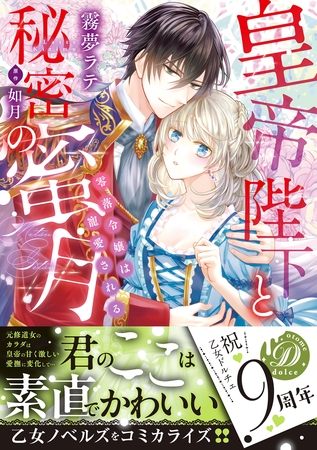 【期間限定 試し読み増量版】皇帝陛下と秘密の蜜月~零落令嬢は寵愛される~ 【期間限定 試し読み増量版】皇帝陛下と秘密の蜜月~零落令嬢は寵愛される~