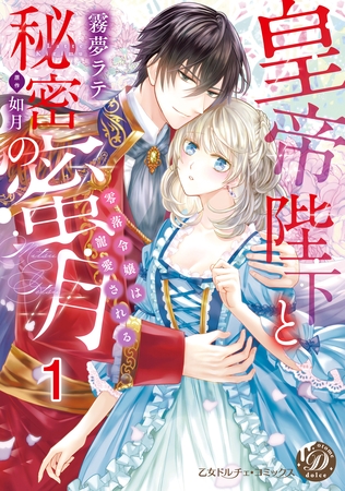 【期間限定 無料お試し版】皇帝陛下と秘密の蜜月~零落令嬢は寵愛される~【分冊版】1 【期間限定 無料お試し版】皇帝陛下と秘密の蜜月~零落令嬢は寵愛される~【分冊版】1