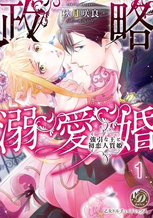 【期間限定 無料お試し版】政略溺愛婚~強引な王と初恋人質姫~【分冊版】1 【期間限定 無料お試し版】政略溺愛婚~強引な王と初恋人質姫~【分冊版】1