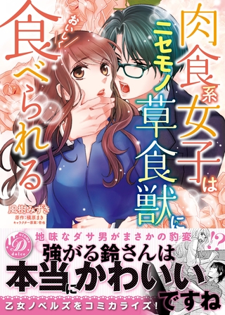 【期間限定 試し読み増量版】肉食系女子はニセモノ草食獣においしく食べられる 【期間限定 試し読み増量版】肉食系女子はニセモノ草食獣においしく食べられる