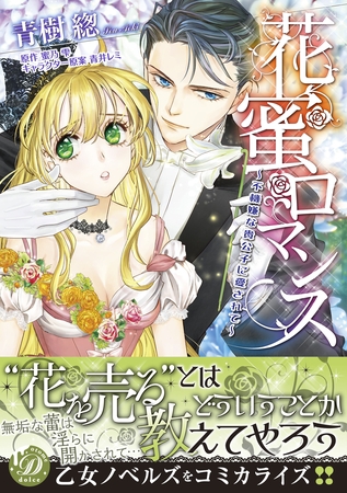 【期間限定 試し読み増量版】花蜜ロマンス~不機嫌な貴公子に愛されて~ 【期間限定 試し読み増量版】花蜜ロマンス~不機嫌な貴公子に愛されて~