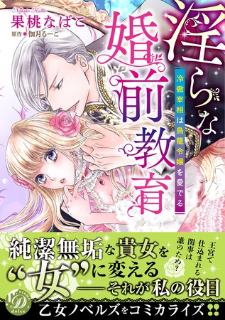 【期間限定 試し読み増量版】淫らな婚前教育~冷徹宰相は鳥籠令嬢を愛でる~ 【期間限定 試し読み増量版】淫らな婚前教育~冷徹宰相は鳥籠令嬢を愛でる~