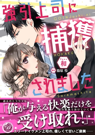 【期間限定 試し読み増量版】強引上司に捕獲されました 【期間限定 試し読み増量版】強引上司に捕獲されました