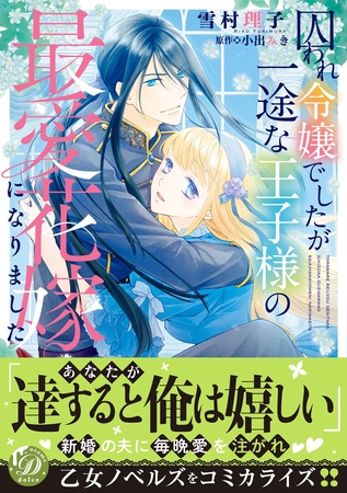 【期間限定 試し読み増量版】囚われ令嬢でしたが一途な王子様の最愛花嫁になりました 【期間限定 試し読み増量版】囚われ令嬢でしたが一途な王子様の最愛花嫁になりました