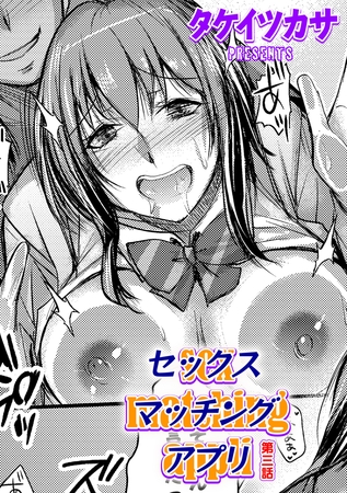 セックスマッチングアプリ 第三話