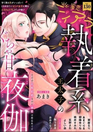 蜜恋ティアラ Vol.130 蜜恋ティアラ Vol.130