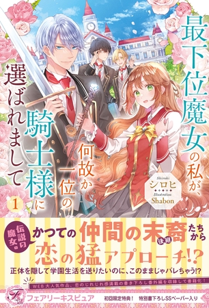 【期間限定 試し読み増量版】最下位魔女の私が、何故か一位の騎士様に選ばれまして1【初回限定SS付】【イラスト付】 【期間限定 試し読み増量版】最下位魔女の私が、何故か一位の騎士様に選ばれまして1【初回限定SS付】【イラスト付】