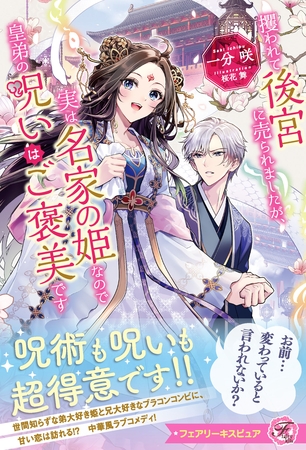 【期間限定 試し読み増量版】攫われて後宮に売られましたが、実は名家の姫なので皇弟の呪いはご褒美です【特典SS付】【イラスト付】 【期間限定 試し読み増量版】攫われて後宮に売られましたが、実は名家の姫なので皇弟の呪いはご褒美です【特典SS付】【イラスト付】