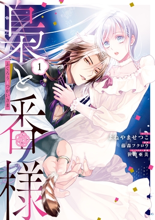 梟と番様: 1【電子限定描き下ろし付き】 [一迅社]