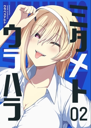 ミタメトウラハラ【連載版】 2 [ナンバーナイン]