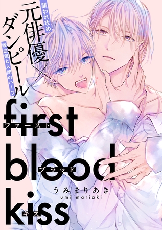 ファーストブラッドキス 【連載版】: 3 ファーストブラッドキス 【連載版】: 3