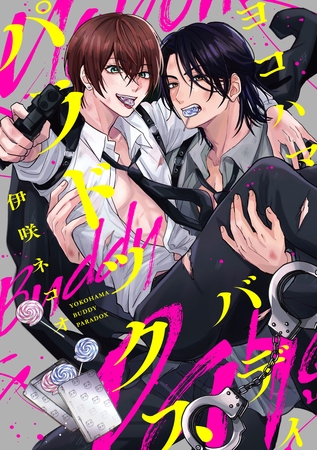 ヨコハマ・バディ・パラドックス　【連載版】: 2 [一迅社]