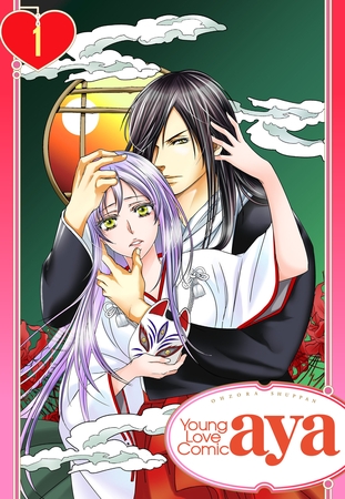 【期間限定 無料お試し版】【単話売】あやかし恋華 1話 【期間限定 無料お試し版】【単話売】あやかし恋華 1話