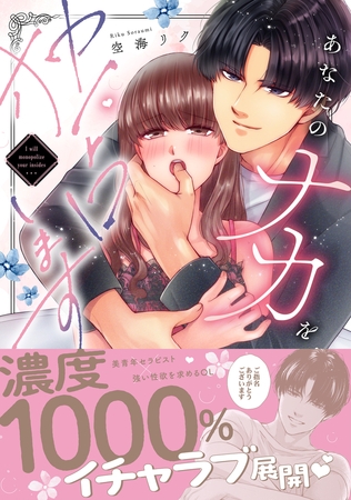 あなたのナカを独占します【単行本版】 あなたのナカを独占します【単行本版】