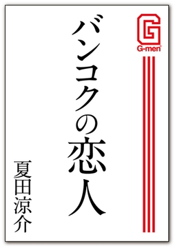 バンコクの恋人 [メディレクト（旧 古川書房）]
