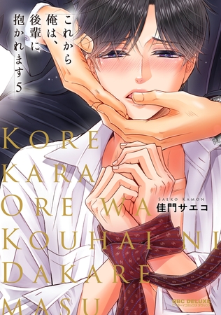 これから俺は、後輩に抱かれます 5【電子限定かきおろし付】