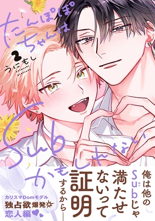 たんぽぽちゃんはSubかもしれない 2【電子限定かきおろし付】