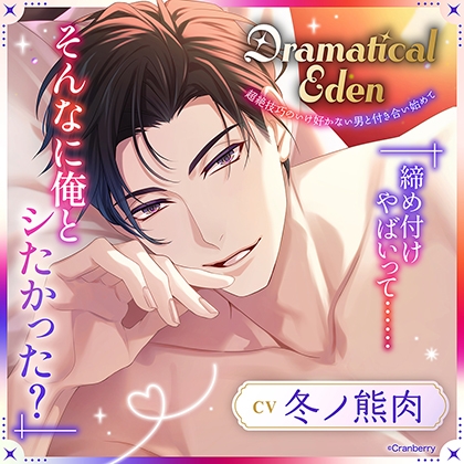 〈共通特典付き〉Dramatical Eden〈超絶技巧のいけ好かない男と付き合い始めて〉【出演：冬ノ熊肉】